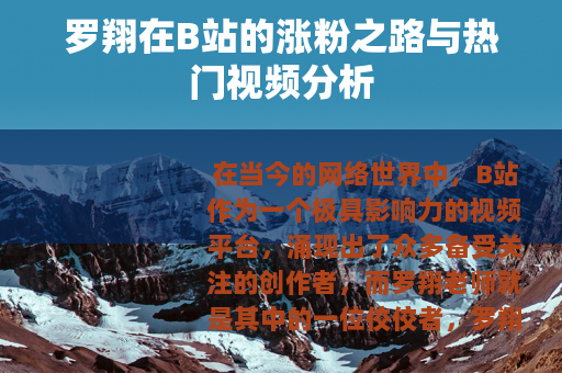 罗翔在B站的涨粉之路与热门视频分析