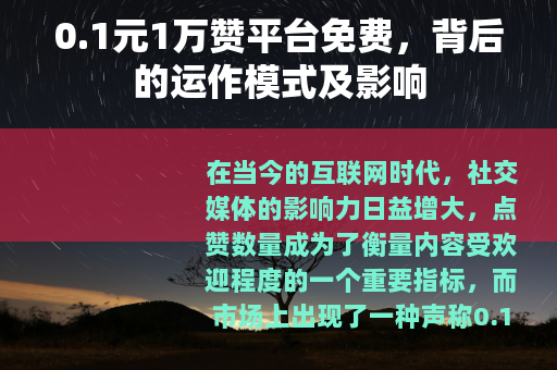 0.1元1万赞平台免费，背后的运作模式及影响