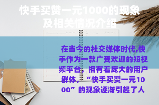 快手买赞一元1000的现象及相关情况介绍