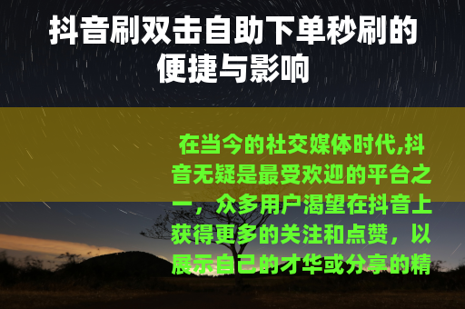抖音刷双击自助下单秒刷的便捷与影响