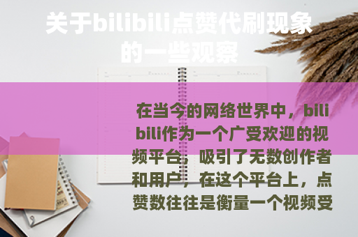 关于bilibili点赞代刷现象的一些观察