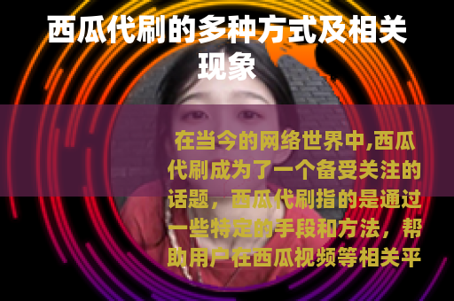 西瓜代刷的多种方式及相关现象