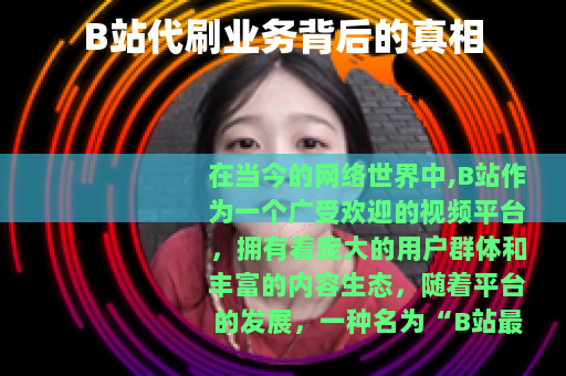 B站代刷业务背后的真相