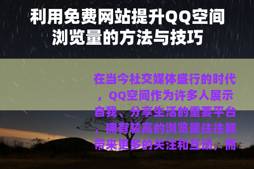 利用免费网站提升QQ空间浏览量的方法与技巧