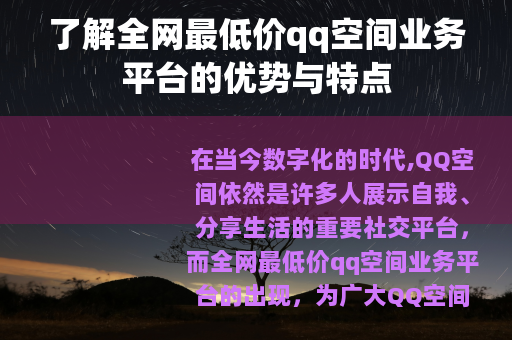 了解全网最低价qq空间业务平台的优势与特点