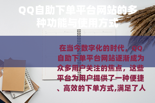 QQ自助下单平台网站的多种功能与使用方式