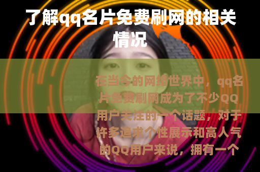 了解qq名片免费刷网的相关情况