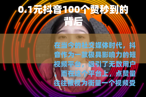 0.1元抖音100个赞秒到的背后