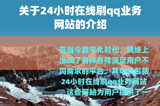 关于24小时在线刷qq业务网站的介绍