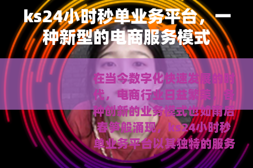 ks24小时秒单业务平台，一种新型的电商服务模式