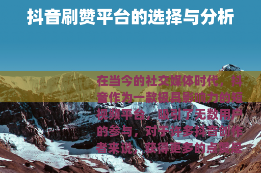 抖音刷赞平台的选择与分析