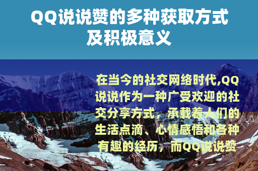 QQ说说赞的多种获取方式及积极意义