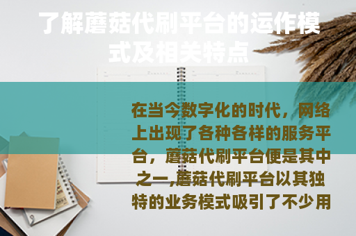 了解蘑菇代刷平台的运作模式及相关特点