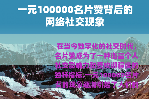 一元100000名片赞背后的网络社交现象