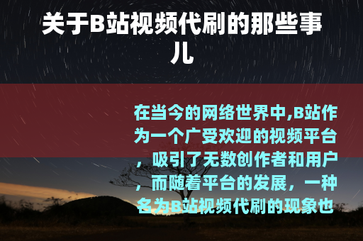 关于B站视频代刷的那些事儿