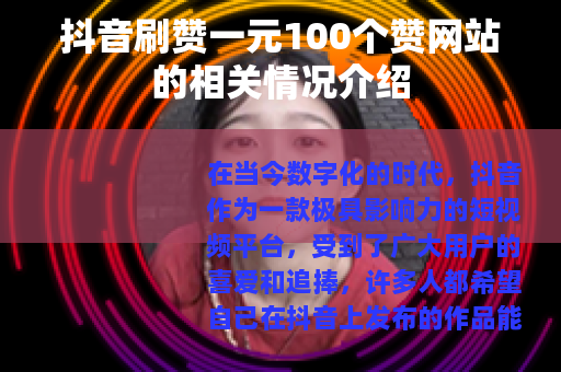 抖音刷赞一元100个赞网站的相关情况介绍