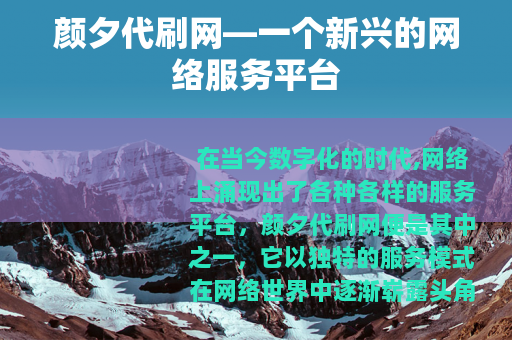 颜夕代刷网—一个新兴的网络服务平台