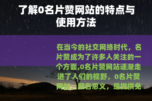了解0名片赞网站的特点与使用方法