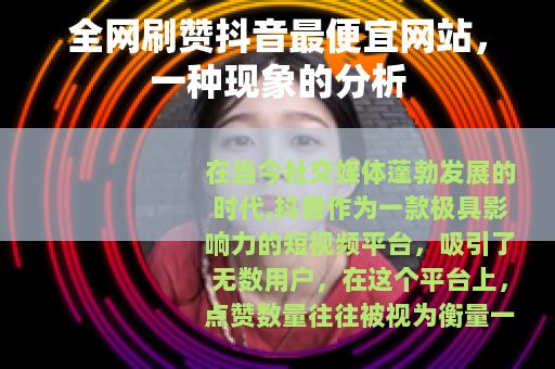 全网刷赞抖音最便宜网站，一种现象的分析