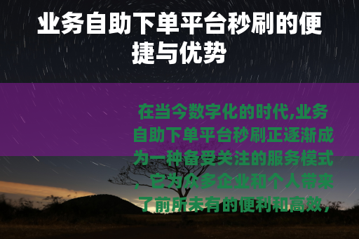 业务自助下单平台秒刷的便捷与优势