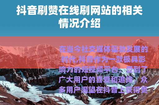 抖音刷赞在线刷网站的相关情况介绍
