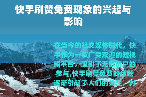 快手刷赞免费现象的兴起与影响