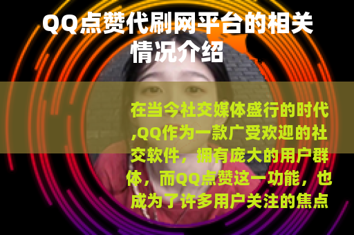 QQ点赞代刷网平台的相关情况介绍