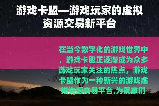 游戏卡盟—游戏玩家的虚拟资源交易新平台