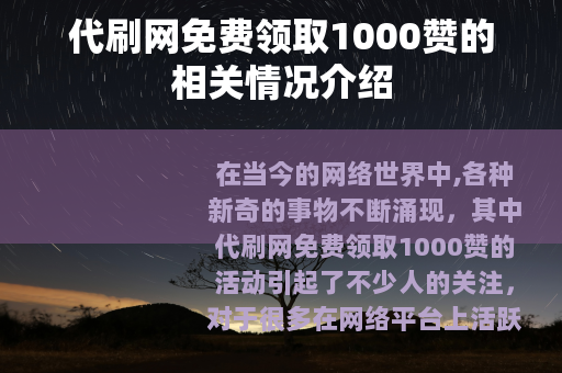 代刷网免费领取1000赞的相关情况介绍