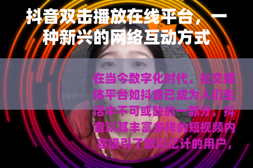 抖音双击播放在线平台，一种新兴的网络互动方式