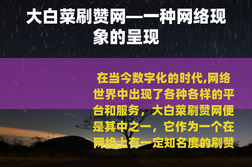 大白菜刷赞网—一种网络现象的呈现