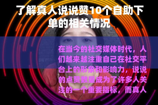 了解真人说说赞10个自助下单的相关情况
