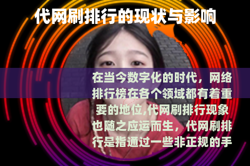 代网刷排行的现状与影响