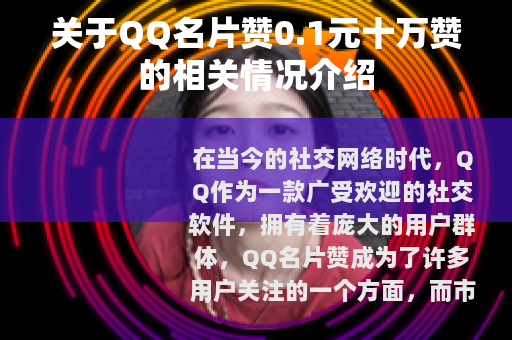 关于QQ名片赞0.1元十万赞的相关情况介绍