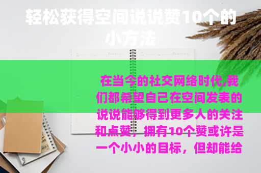 轻松获得空间说说赞10个的小方法