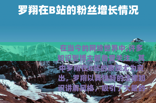 罗翔在B站的粉丝增长情况