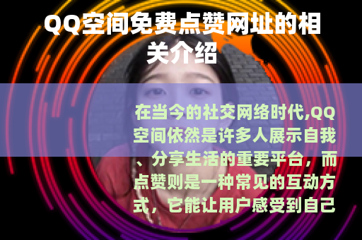 QQ空间免费点赞网址的相关介绍