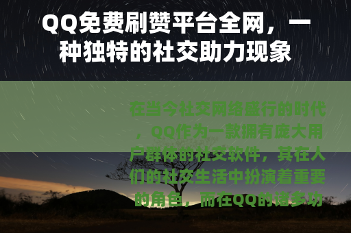 QQ免费刷赞平台全网，一种独特的社交助力现象
