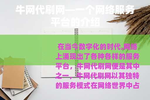 牛网代刷网—一个网络服务平台的介绍