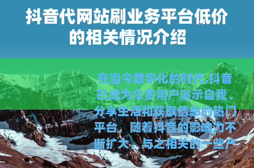 抖音代网站刷业务平台低价的相关情况介绍