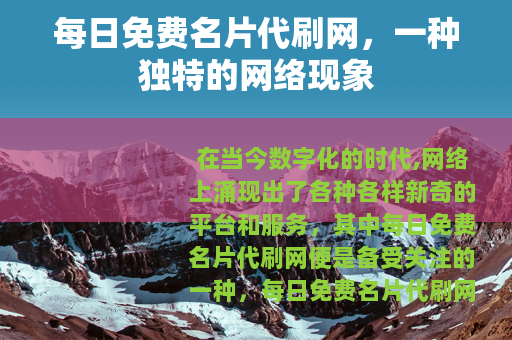 每日免费名片代刷网，一种独特的网络现象