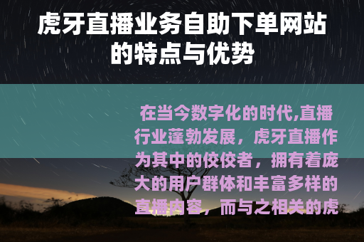 虎牙直播业务自助下单网站的特点与优势