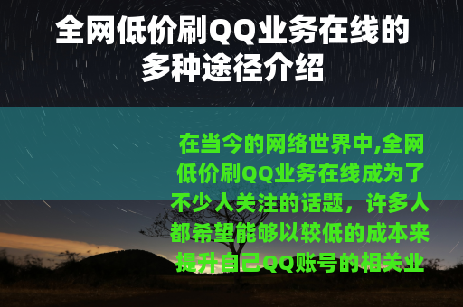 全网低价刷QQ业务在线的多种途径介绍