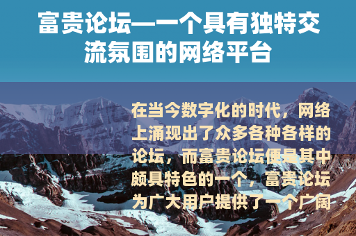 富贵论坛—一个具有独特交流氛围的网络平台