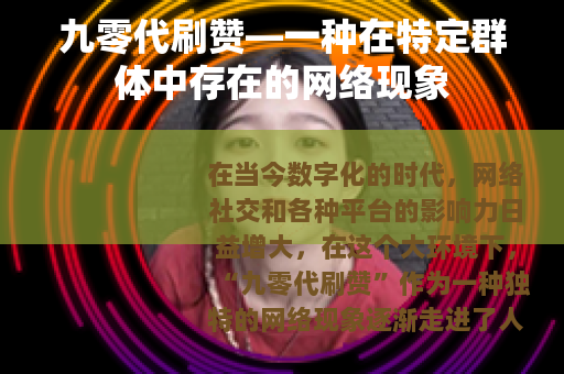 九零代刷赞—一种在特定群体中存在的网络现象