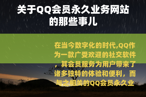 关于QQ会员永久业务网站的那些事儿