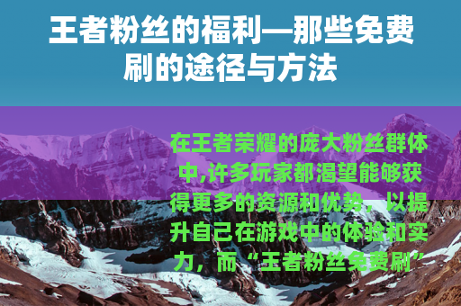王者粉丝的福利—那些免费刷的途径与方法