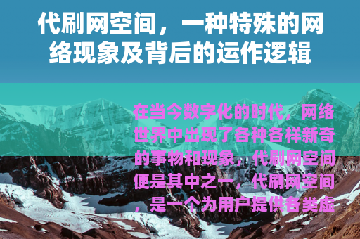 代刷网空间，一种特殊的网络现象及背后的运作逻辑