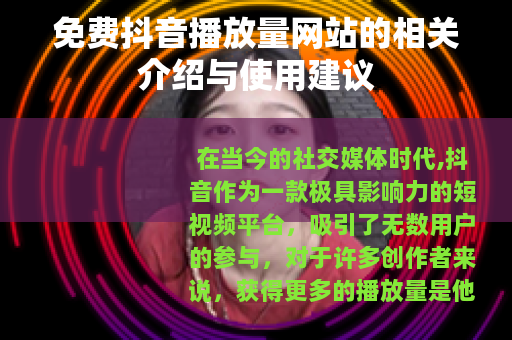 免费抖音播放量网站的相关介绍与使用建议