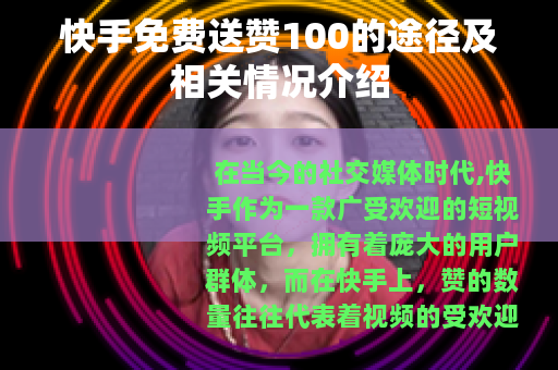 快手免费送赞100的途径及相关情况介绍